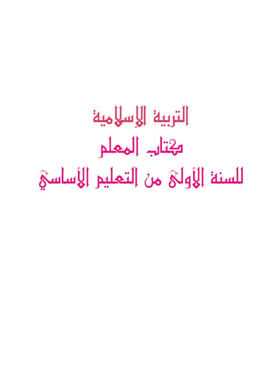 كتاب المعلم سنة اولى تربية اسلامية